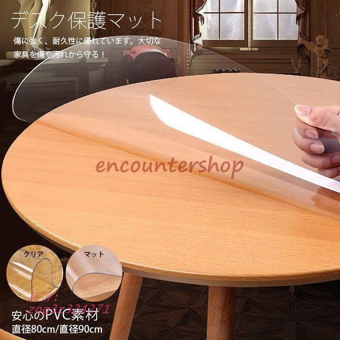 透明 テーブルクロス 円形 直径80CM 90CM デスクマット ビニールシート 防油 汚れ防止 耐久性 撥水加工 滑り止め クリア 防水 PVC製 zog3z324271