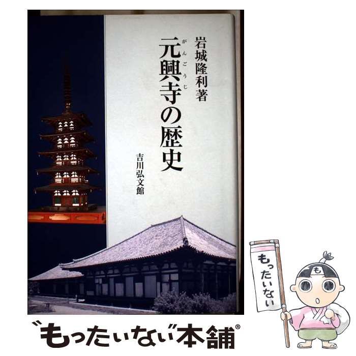 【中古】 元興寺の歴史/吉川弘文館/岩城隆利 元興寺の歴史 - 株式会社 吉川弘文館 歴史学を中心とする、人文