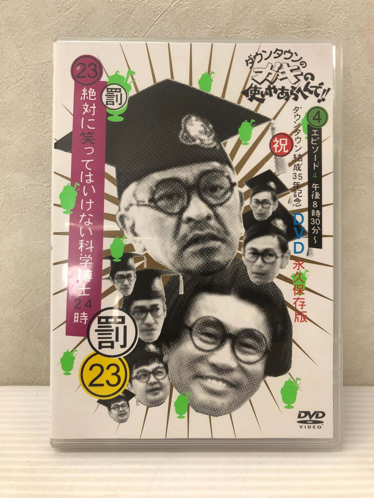 ダウンタウンのガキの使いやあらへんで!! (祝)ダウンタウン結成