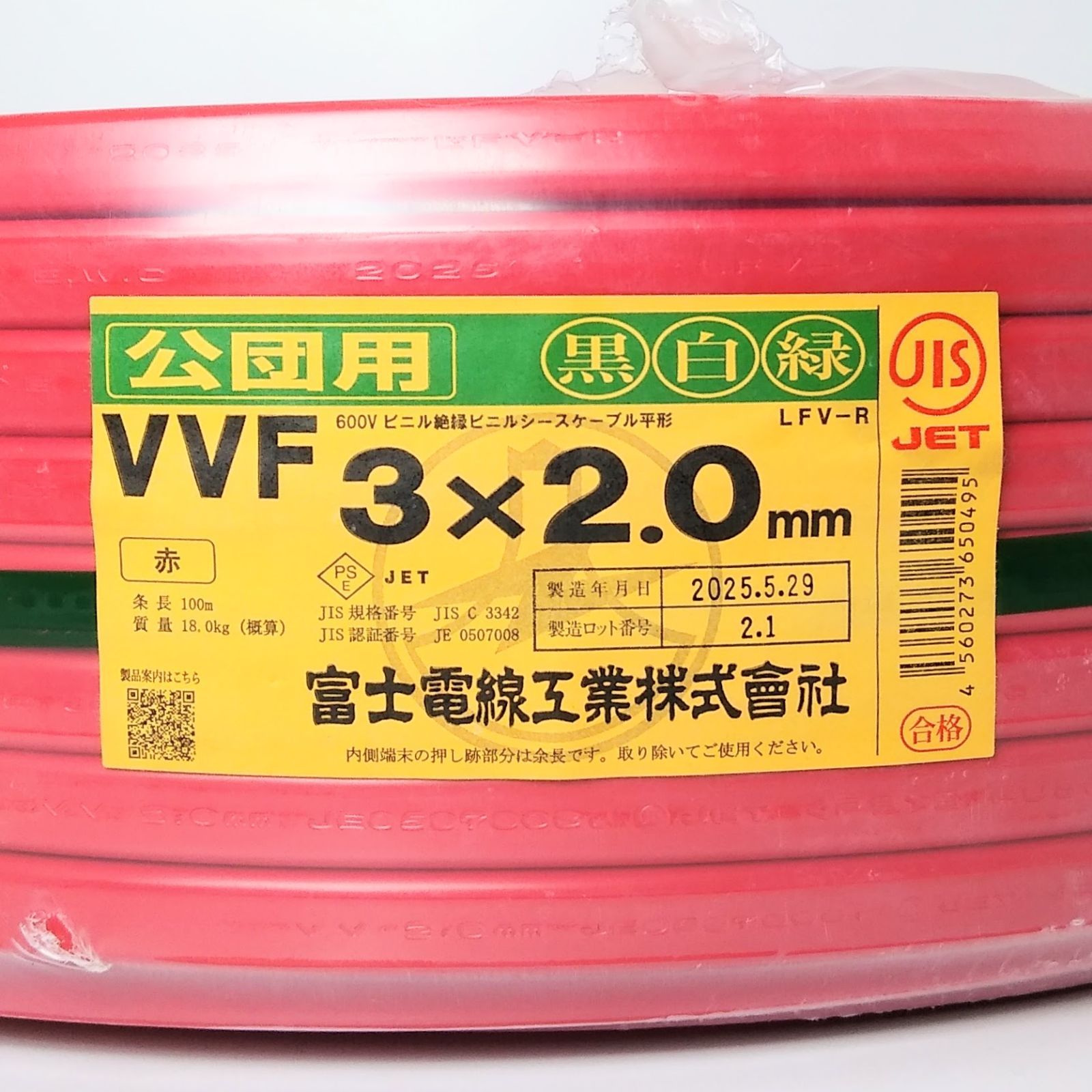 X04647 富士電線 公団用 VVF3×2.0㎜ 赤 黒白緑 100ｍ 電線 建築資材 電気工事 ケーブル ♥品