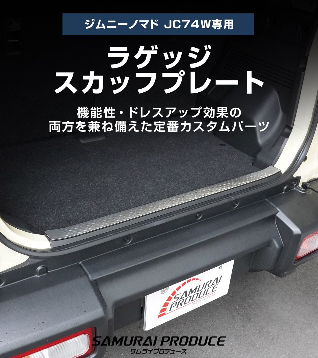 サムライプロデュース】スズキ ジムニーノマド JC74W ラゲッジ