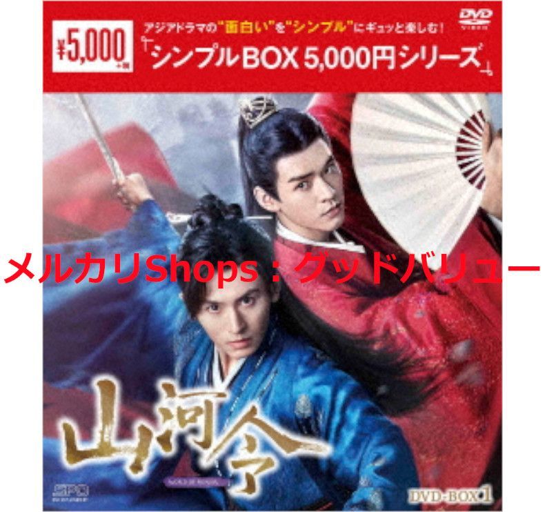 新品未開封☆山河令 シンプル DVD-BOX1 / DVD-BOX2 全話収録 2点セット 中国ドラマ チャン・ジャーハン、ゴン・ジュン  【安心・匿名配送】メルカリShops：グッドバリューが出品 - メルカリ