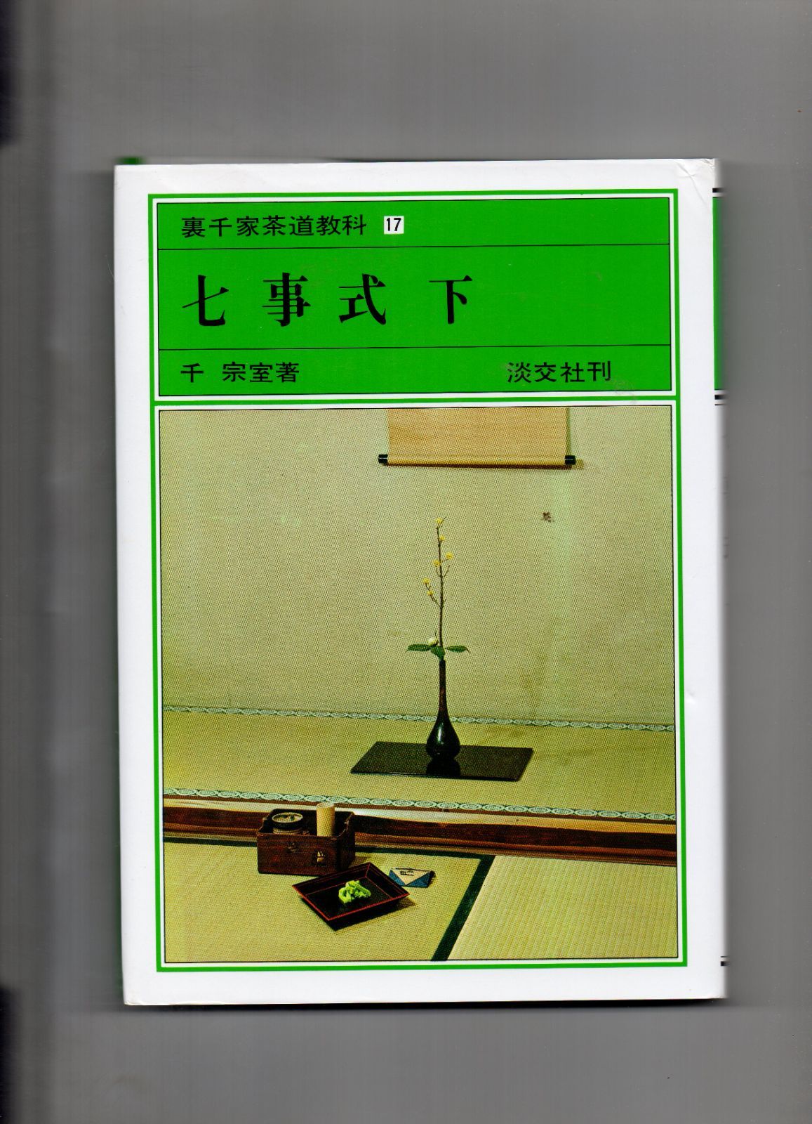 裏千家茶道教科 3冊セット - 語学・辞書・学習参考書