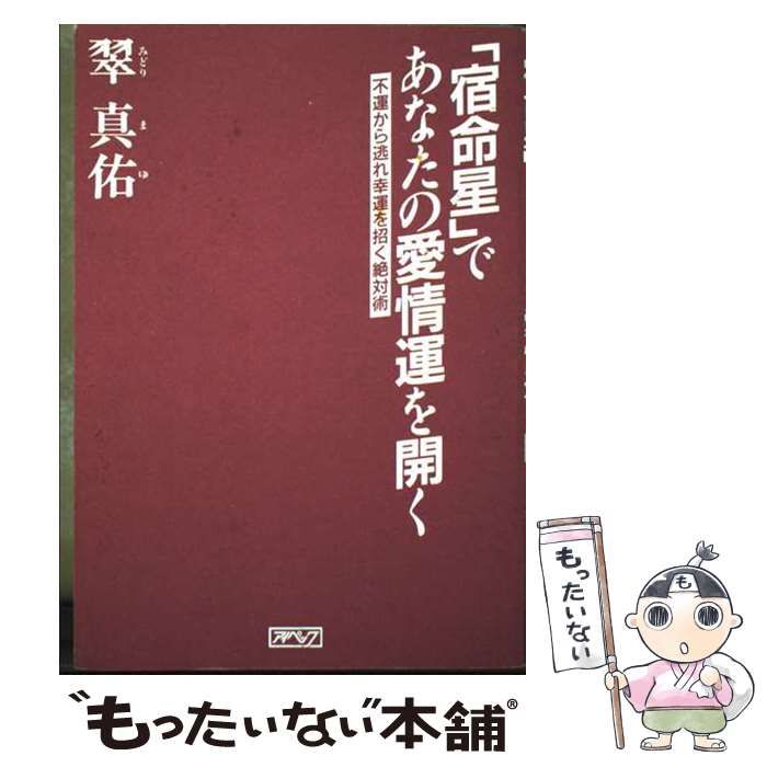 宿命星 であなたの愛情運を開く 不運から逃れ幸運を招く絶対術 | 翠真佑 | アイペック