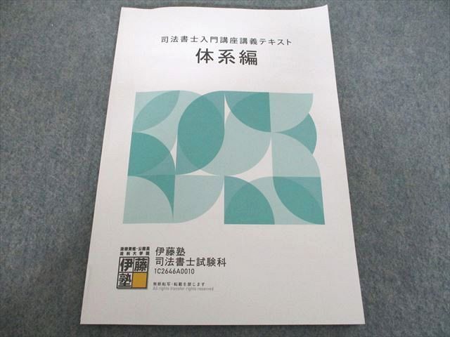 伊藤塾 司法書士入門講座講義テキスト 体系編 2027合格目標 007s4C