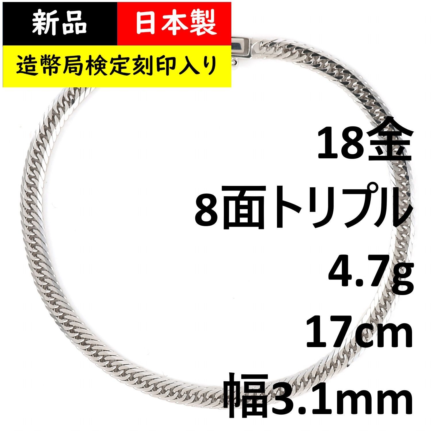 18金 喜平ブレスレット 8面トリプル 4.7g 17cm ホワイトゴールド メンズ レディース チェーン 造幣局検定マーク刻印入 キヘイ kihei  - メルカリ