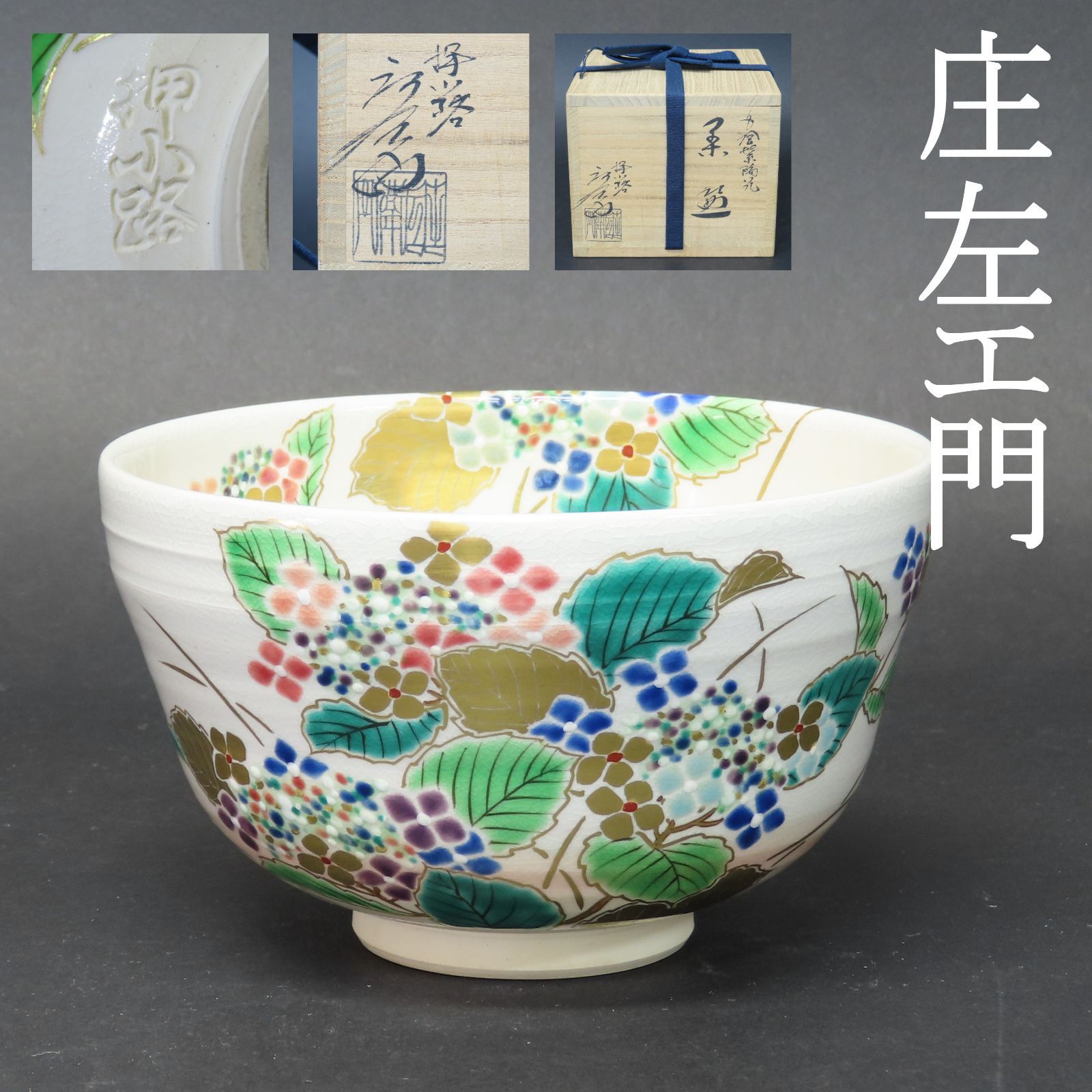0057 庄左ェ門 押小路焼 色絵 紫陽花図 抹茶茶碗 茶道具 在銘 共箱|大徳寺 楽茶碗 楽焼 永楽善五郎 京焼