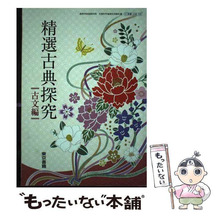 【中古】 精選古典探究古文編 / 東京書籍 / 東京書籍