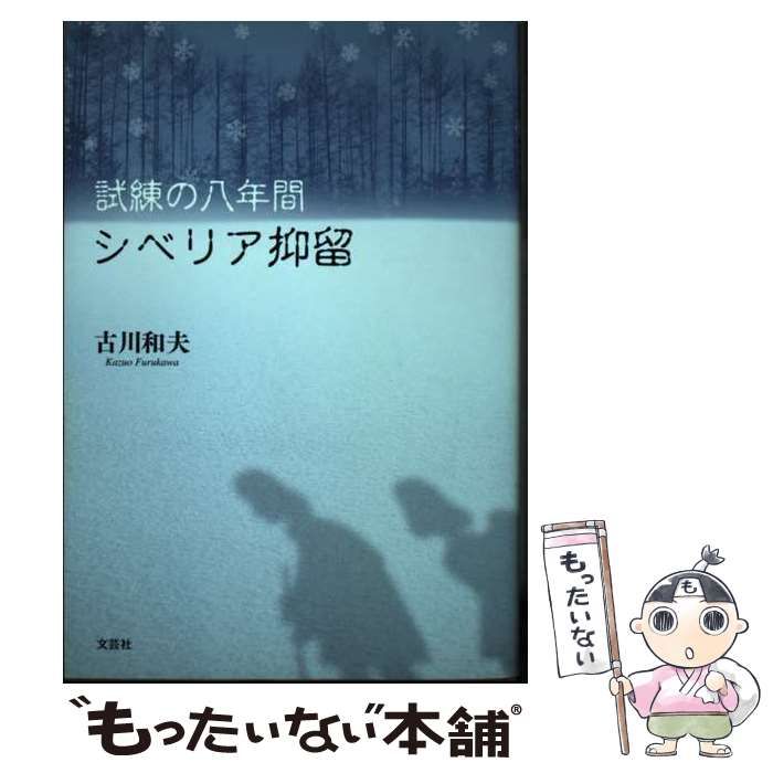 【中古】 試練の八年間シベリア抑留/文芸社/古川和夫 中古】 試練の八年間 シベリア抑留 / 古川 和夫 / 文芸社 - メルカリ