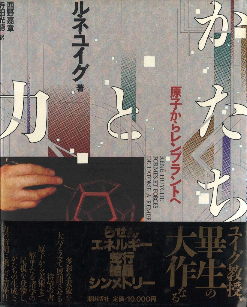 ルネ・ユイグ かたちと力―原子からレンブラントへ 本 本・雑誌・漫画