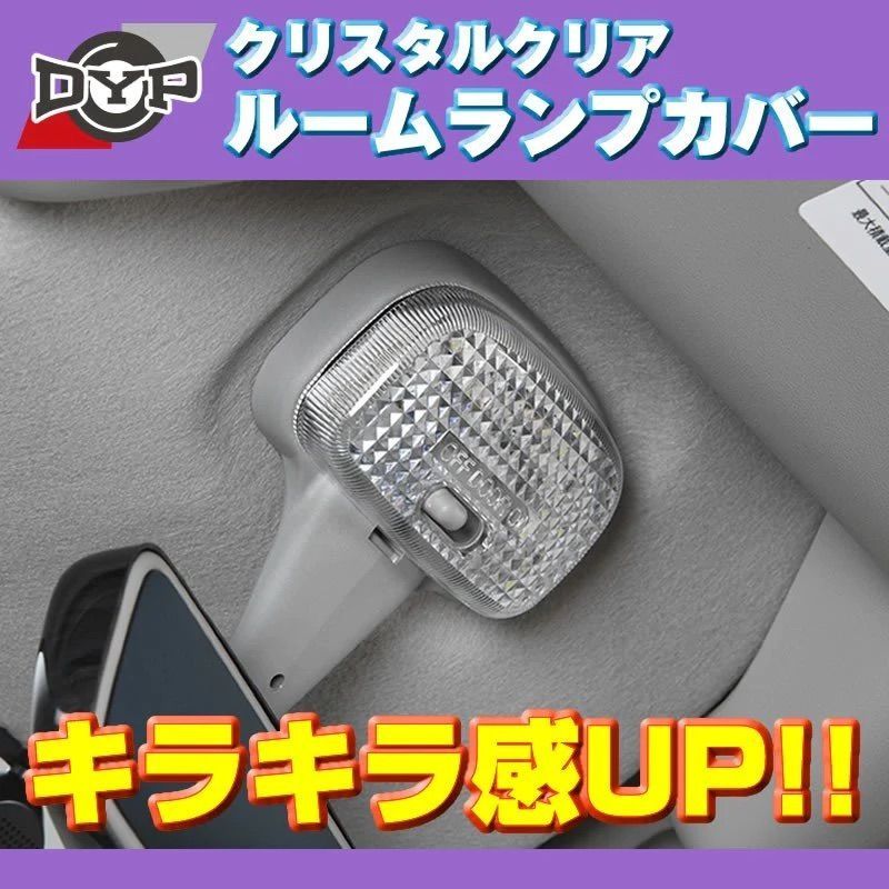 (クリスタルクリア) ルームランプカバー ハイゼットトラック ジャンボ S500系 H26/11-R3/12 DYP 専用設計