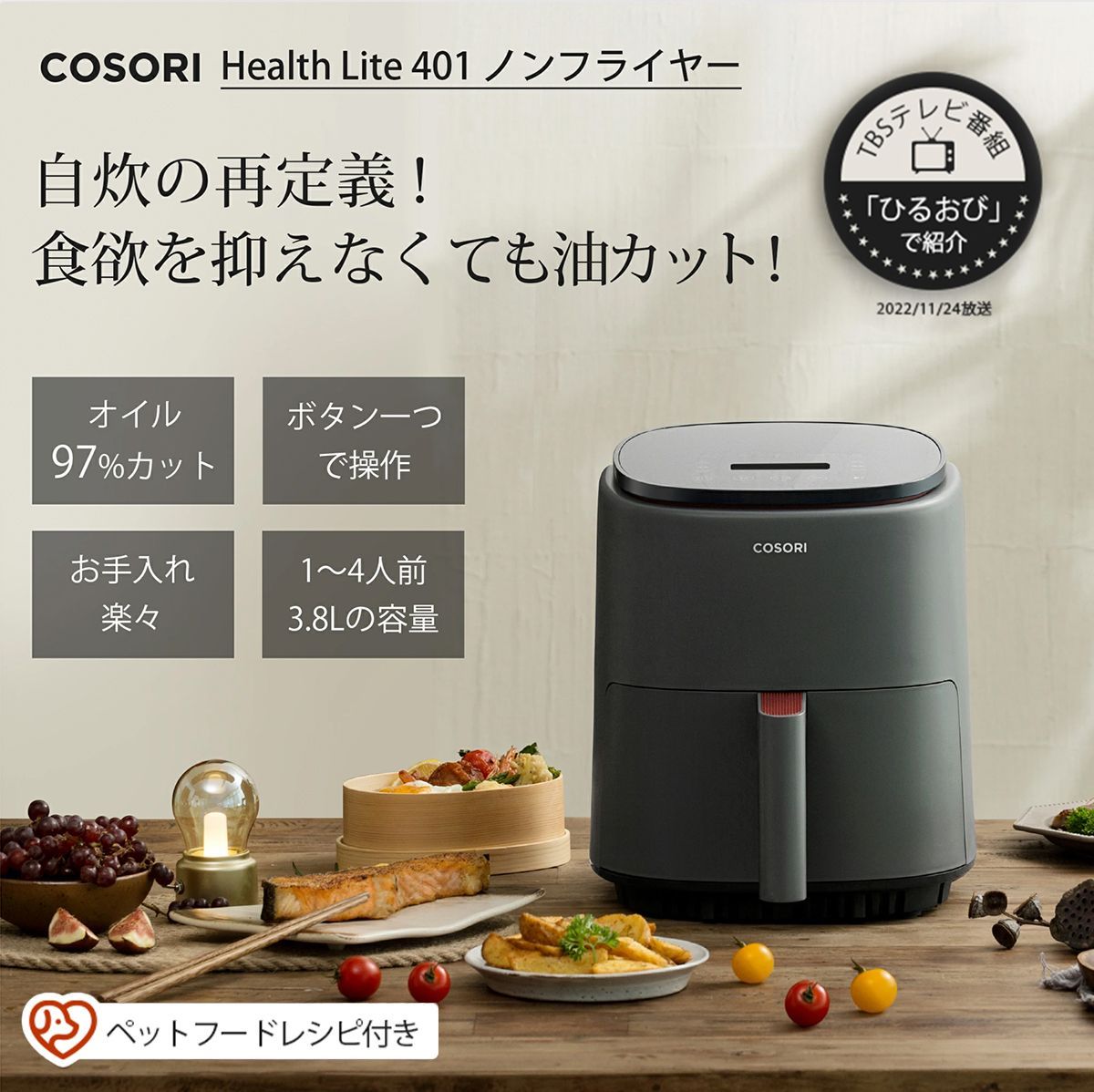 COSORI(コソリ) ノンフライヤー 3.8L 電気フライヤー 揚げ物 ポテト 唐