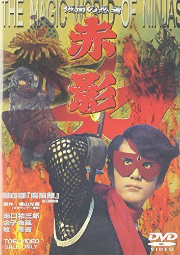 セール中 【】仮面の忍者 赤影 第四部 魔風篇 [DVD] 仮面の