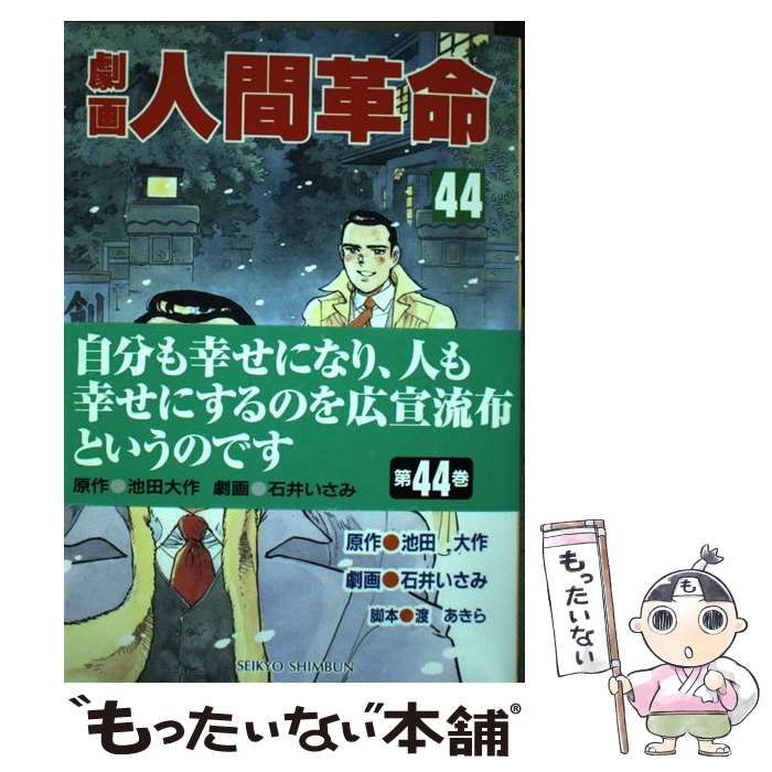 【中古】 劇画人間革命 ４４/聖教新聞社/石井いさみ 中古】 劇画人間革命 44 / 池田大作、石井いさみ / 聖教新聞社