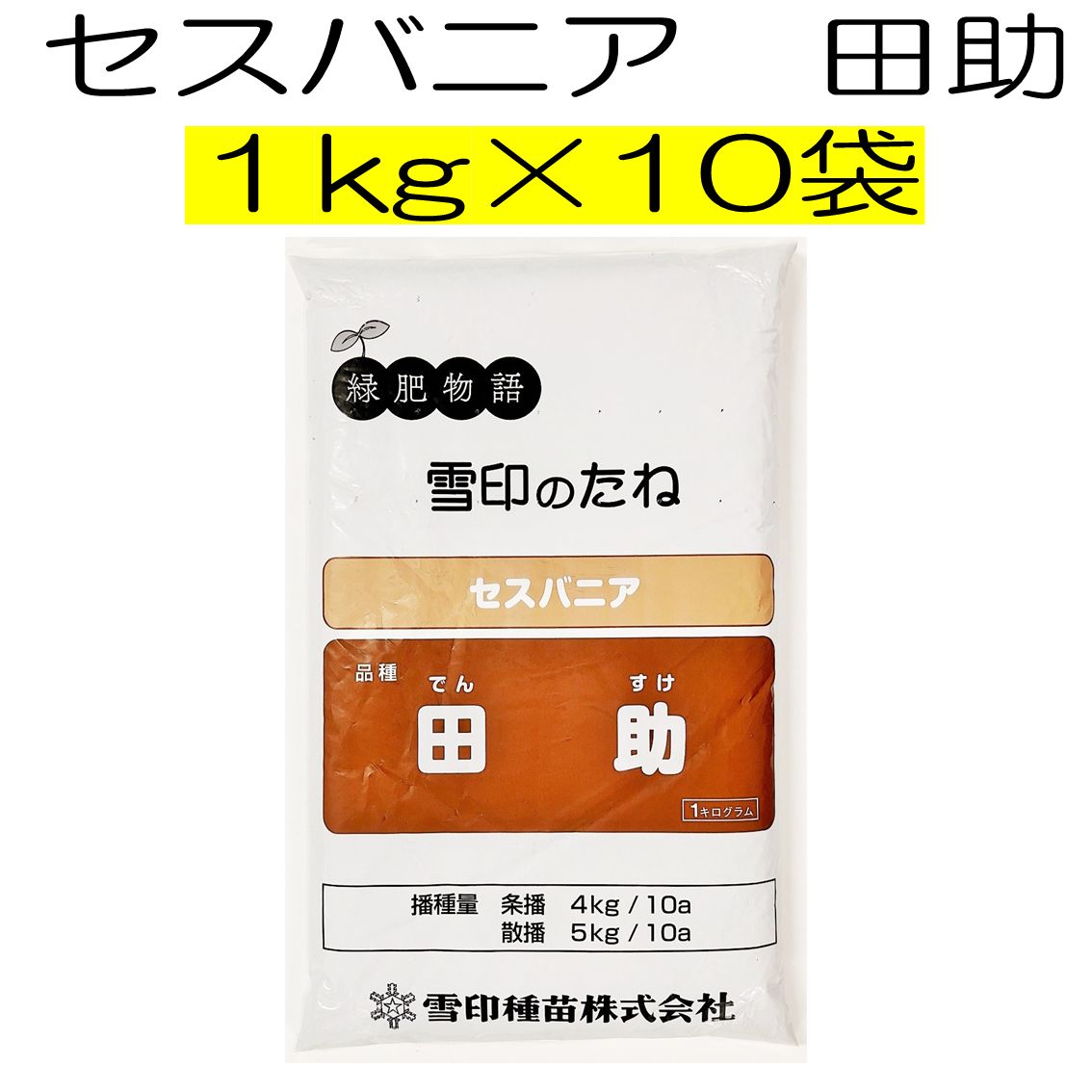 セスバニア 品種名 田助 10kg 1kg×10袋 雪印種苗