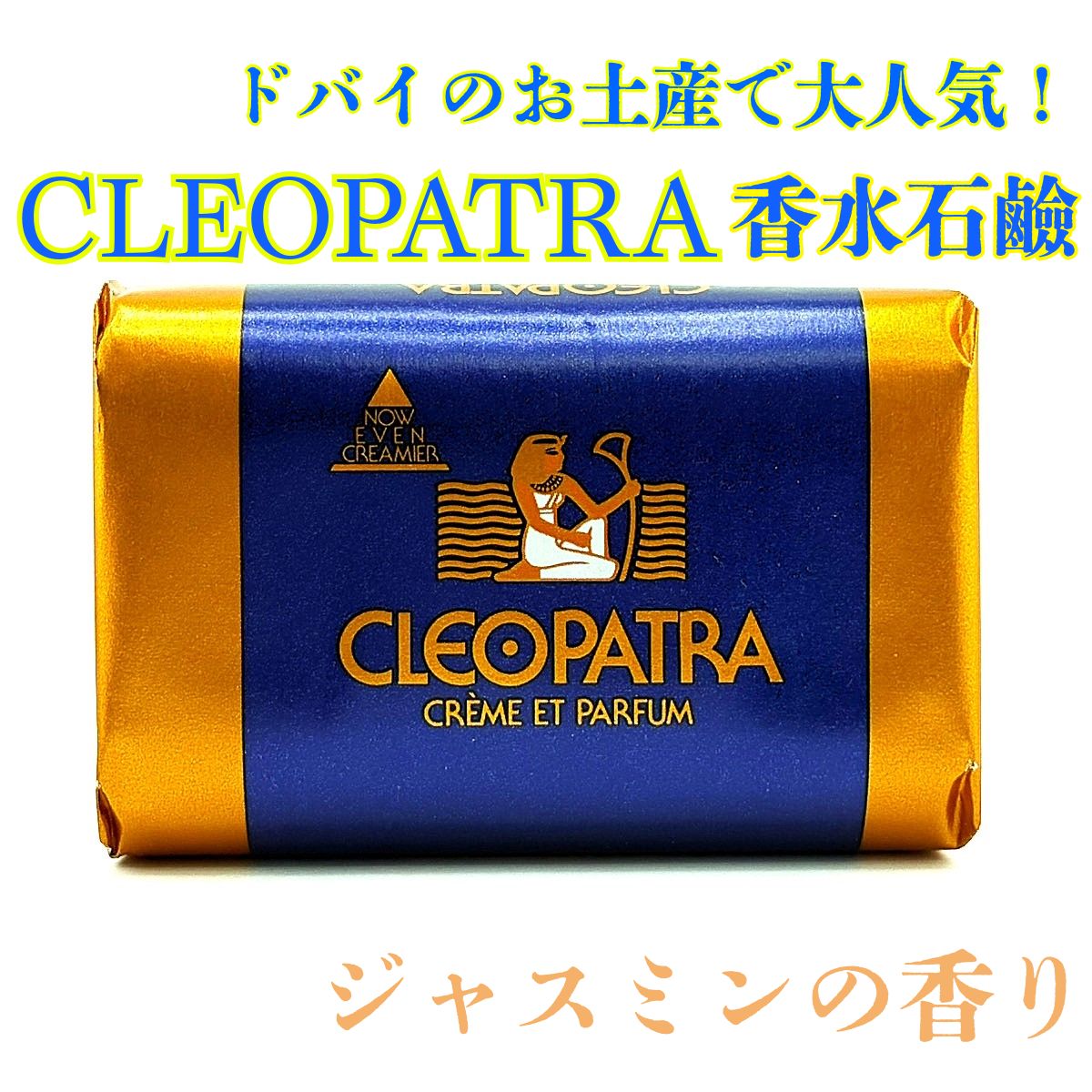 1個】クレオパトラ石鹸 クレオパトラソープ 香水石鹸 せっけん