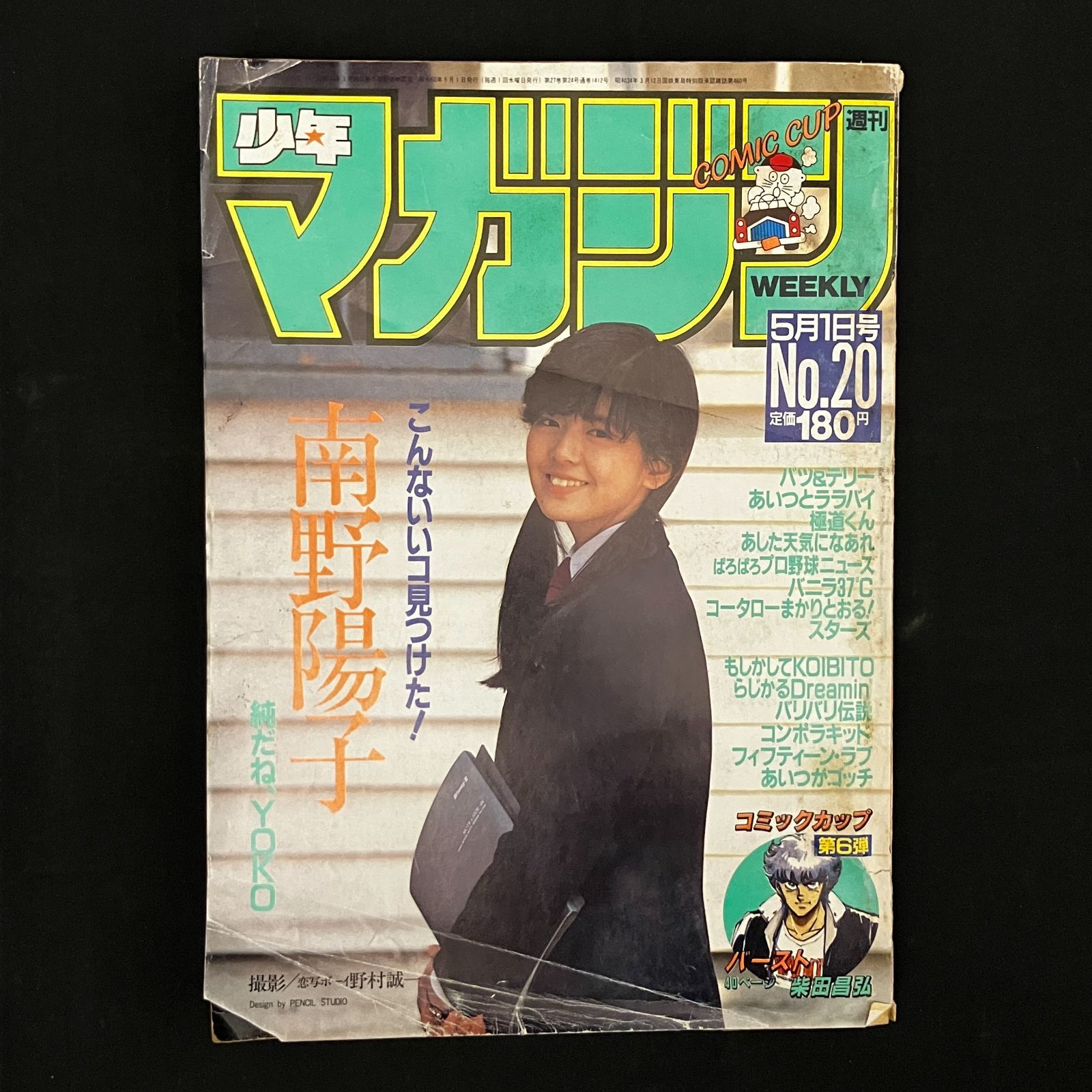 南野陽子　等身大ポスター　月刊少年マガジン特製　当時物　超貴重　早い者勝ちです DELUXEマガジンORE 1988年5月号 [表紙:南野陽子] – Books