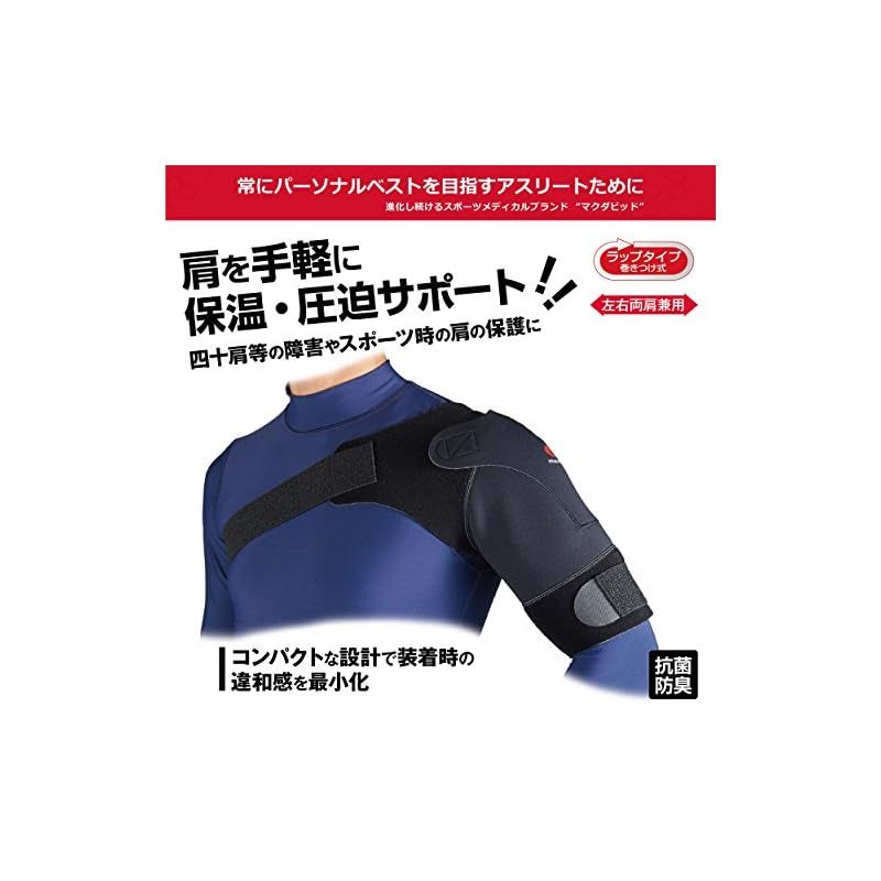 マクダビッド ショルダーサポート ライト 左右両肩兼用 MVJ M463 BK M 0