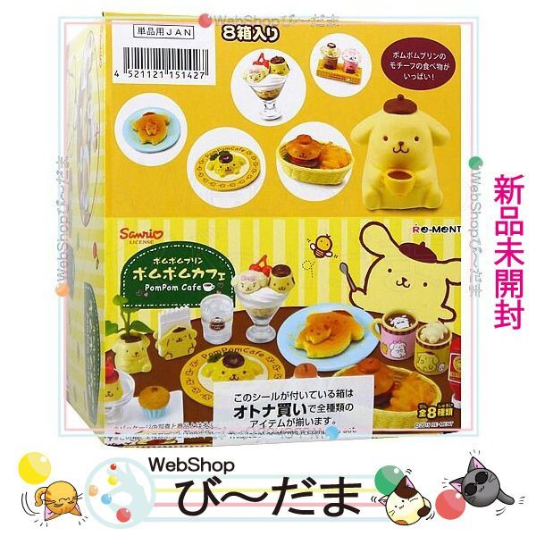 [bn:4]  【未開封】 リーメント ポムポムプリン ポムポムカフェ 全8種/BOX新品Ss
