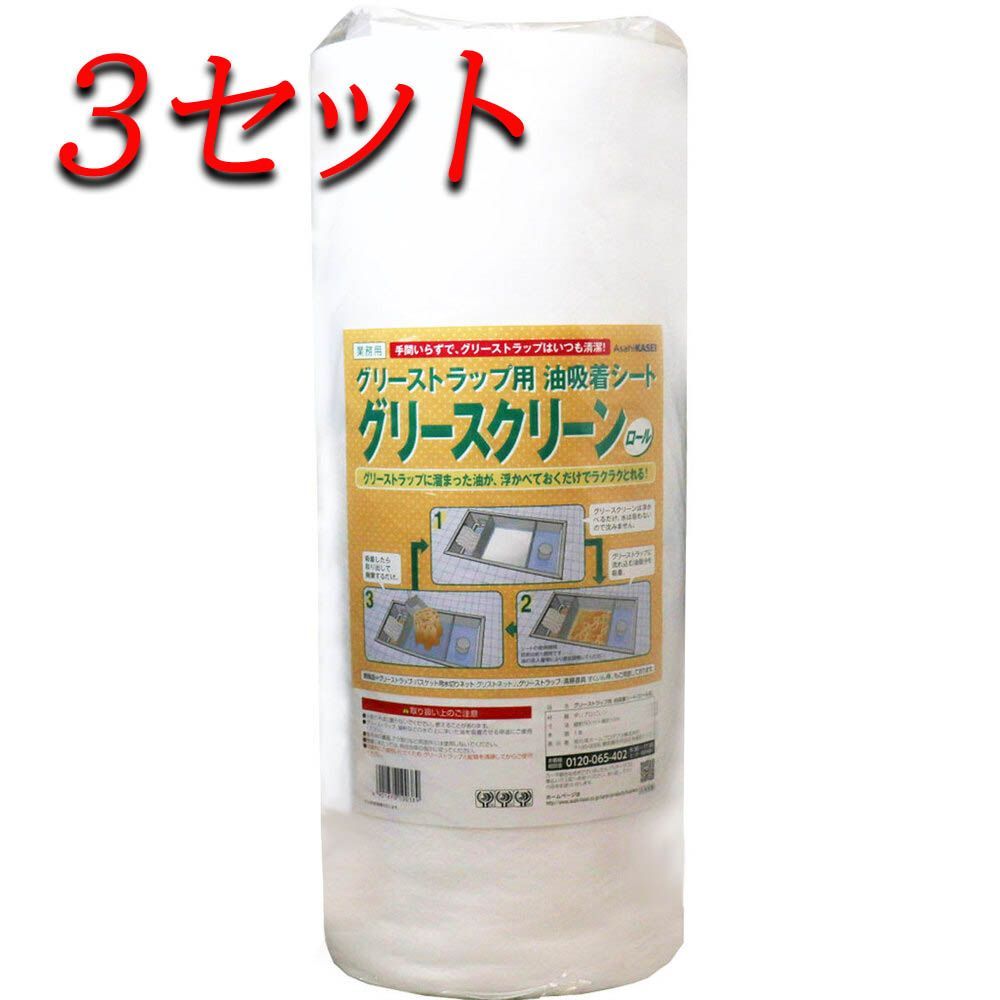 3セット グリーストラップ用 油吸着シート グリースクリーン ロール 50cm×10m pto