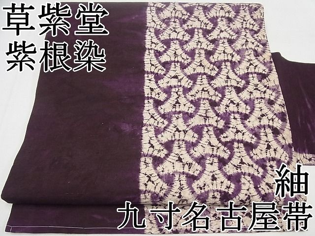 平和屋本店□極上 岩手の匠 草紫堂 南部絞り 紫根染 紬 九寸
