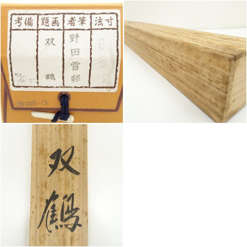 【絹本】肉筆掛け軸花鳥画　細筆画「鶴と松」美術品　絵画　和室　茶室　床の間 絹本】肉筆掛け軸花鳥画 細筆画「鶴と松」美術品 絵画 和室 茶室
