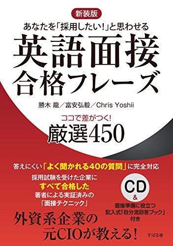 【CD付】新装版 英語面接合格フレーズ ココで差がつく! 厳選450／勝木 龍