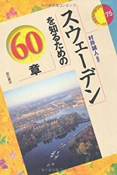 【中古-非常に良い】 スウェーデンを知るための60章 エリア・スタディーズ