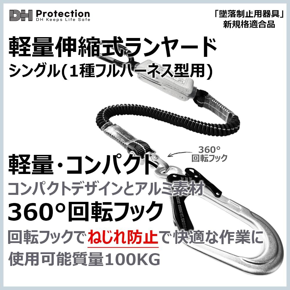 ランヤード ランヤード フルハーネス 墜落制止用器具 100㎏以下 1種 軽量 安全帯 新規格 PROTECTION DH