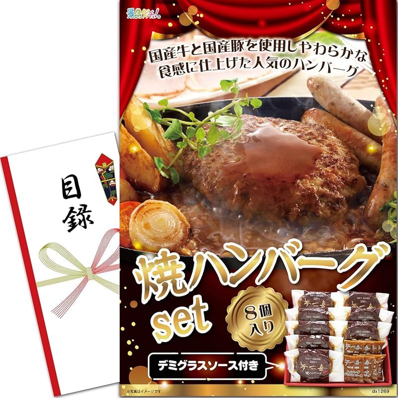 忘年会 新年会 セット 夢一喜 ゲッチュ 焼 ハンバーグ セット 8個 1