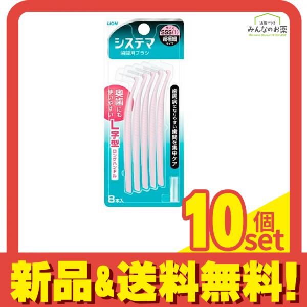システマ 歯間用ブラシ 8本 サイズSSS 1 超 細タイプ 10個セット