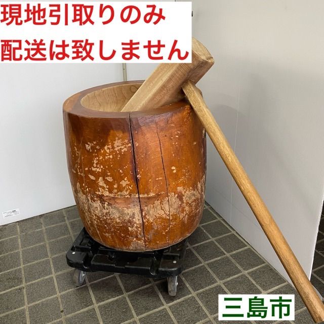 配送不可 現地引取のみ リユース品 木臼 杵 セット Ⓑ