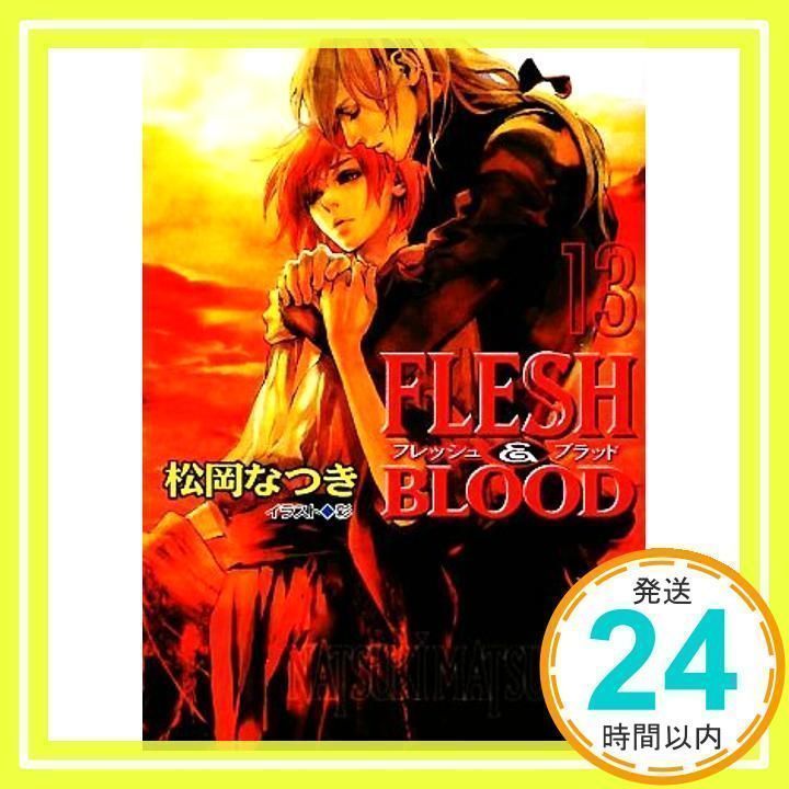 FLESH&amp;BLOOD 文庫 1-24巻セット (キャラ文庫) FLESH & BLOOD〈1〉 (キャラ文庫 ま 1-11) | 松岡 なつき, 雪舟