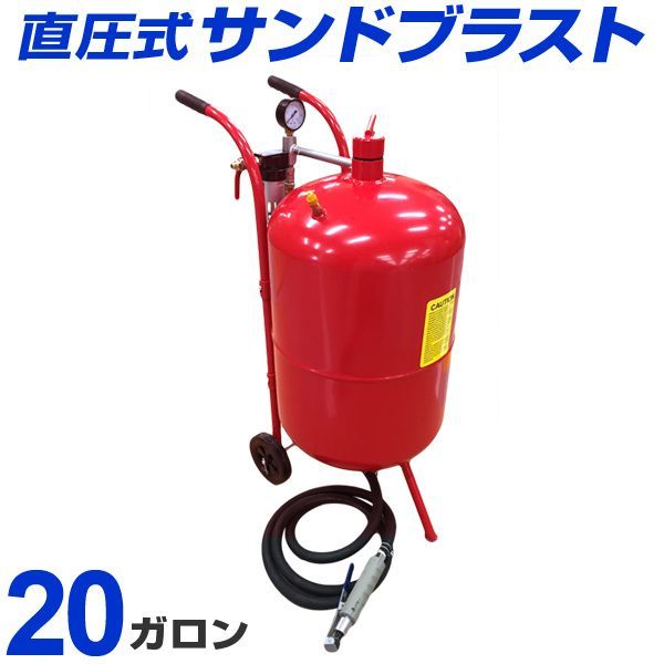 サンドブラスト 20ガロン サンドブラスター 直圧式 錆落としや塗料の剥離に サンドブラストガン サビ落とし 塗装剥がし 塗装 下地処理 ペイント ガラスアート ガラス 工芸 WEIMALL ウェイモール