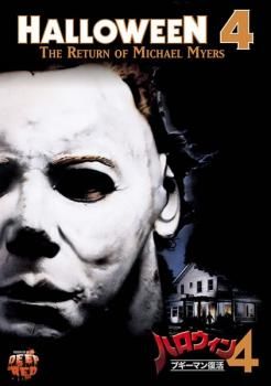 ハロウィン4 / 5ハロウィン 2作品セット [レンタルアップDVD]