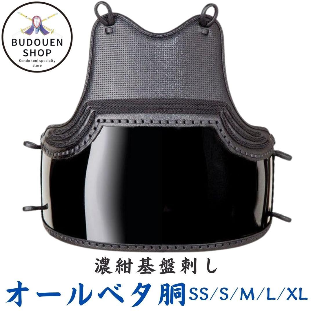 剣道 胴 オールベタ胴 濃紺碁盤刺 胴紐付 SS S M L X XL 武道園