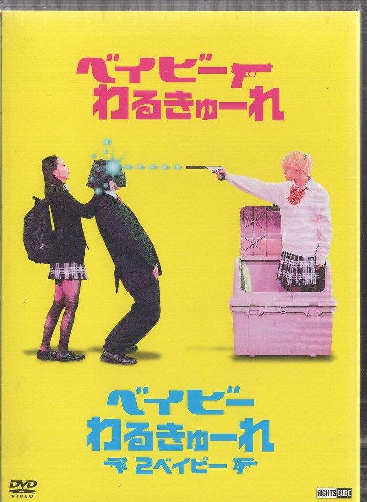 国内映画DVD ベイビーわるきゅーれ/ベイビーわるきゅーれ2ベイビー 