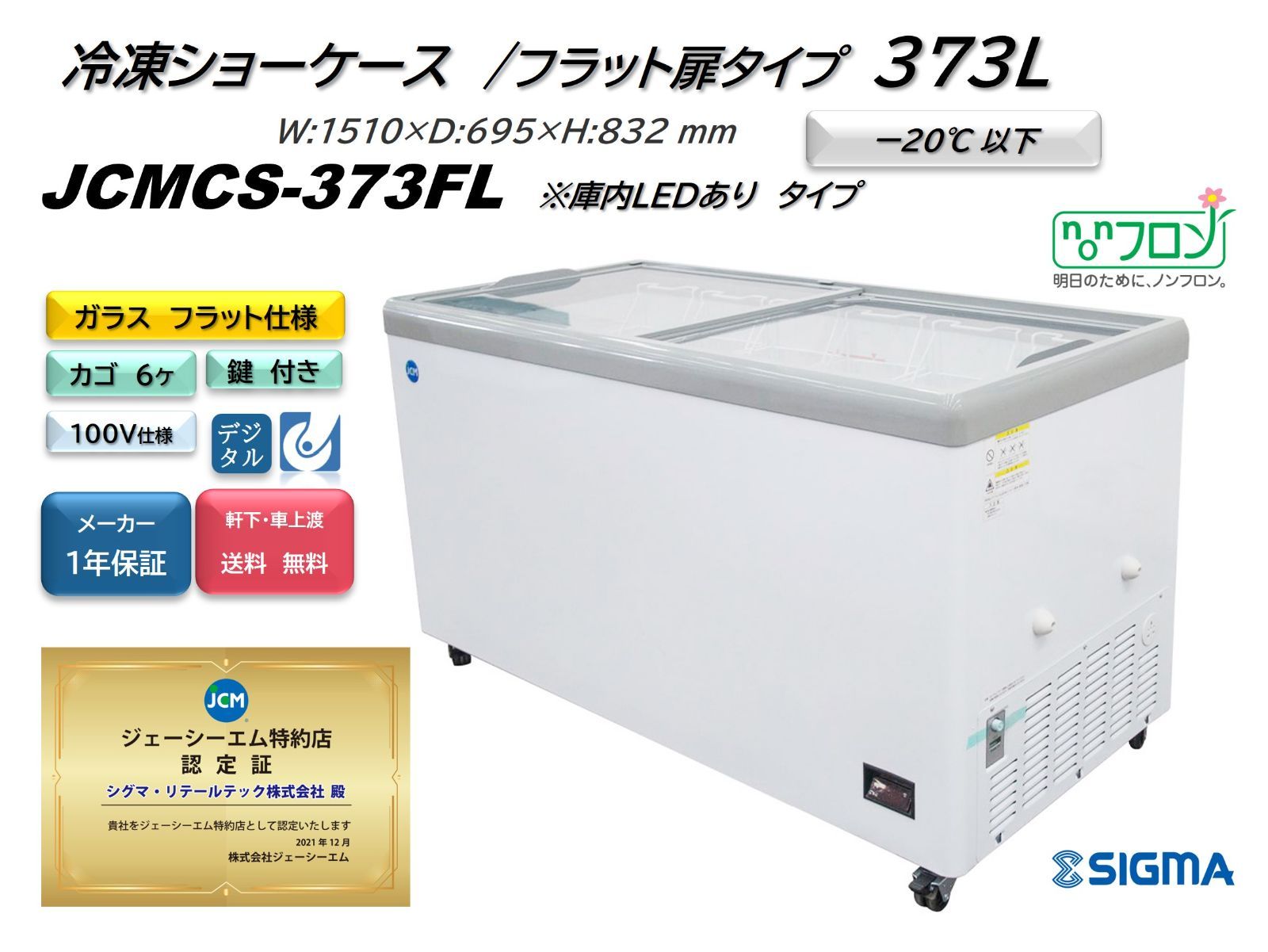 JCMCS‐373FL 冷凍ショーケース フラット扉 LED付【新品 保証付】 シグマ・リテールテック株式会社 メルカリ