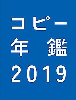 コピー年鑑2019 【公式通販】