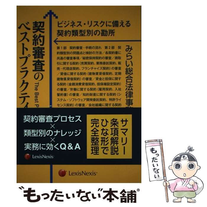 【中古】 契約審査のベストプラクティス ビジネス・リスクに備える契約類型別の勘所/レクシスネクシス・ジャパン/みらい総合法律事務所 契約審査のベストプラクティス ビジネス・リスクに備える契約