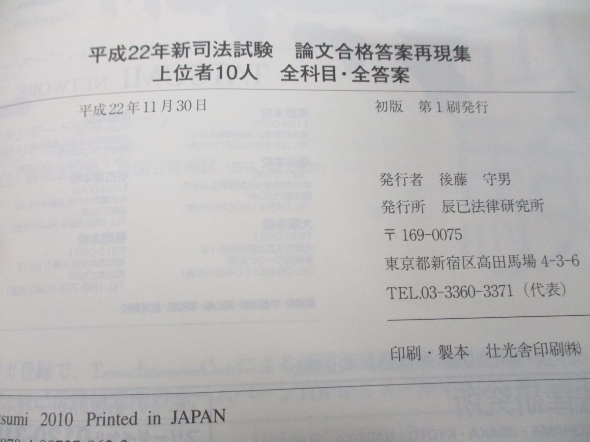 ▲01)【同梱不可】平成22年・23年 新司法試験 論文合格答案再現集 2冊セット/辰巳法律研究所/全科目・全答案/10名80通/A