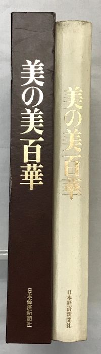 図録】美の美百華 発行：日本経済新聞社 編：圓城寺次郎 1990年 - メルカリ