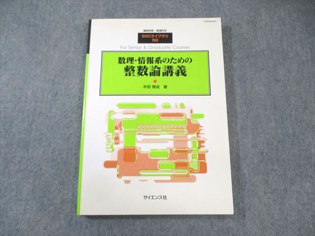 AX05-014 サイエンス社 臨時別冊・数理科学 SGCライブラリ58 数理・情報系のための整数論講義 2007 木田雅成 015m1D