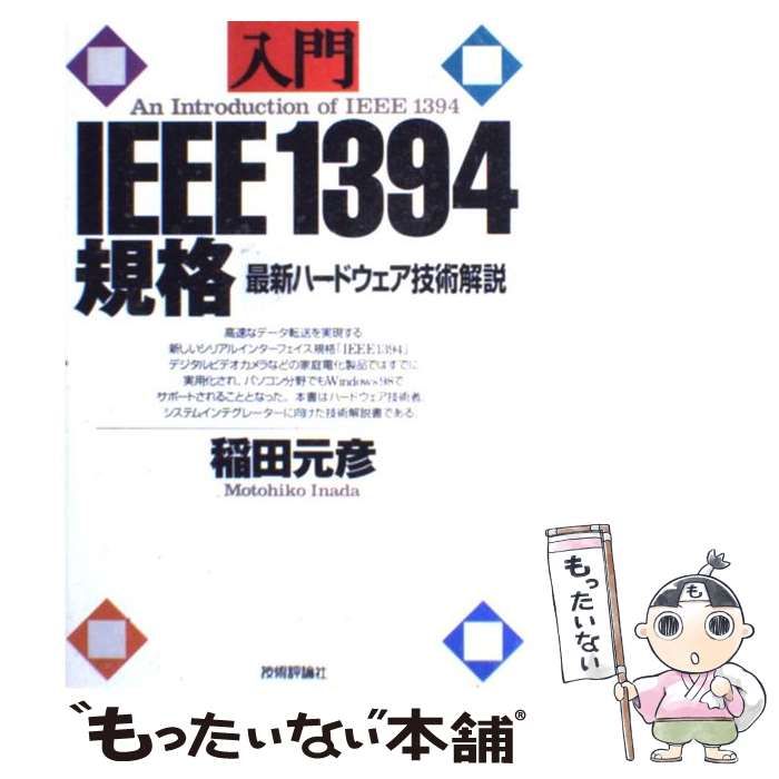 [A11589471]入門 IEEE1394規格―最新ハードウェア技術解説 稲田 元彦