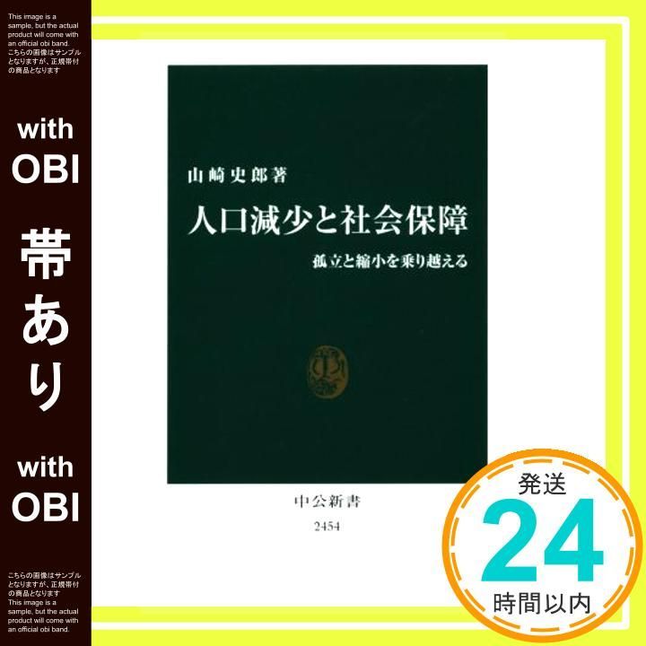 帯あり】人口減少と社会保障 - 孤立と縮小を乗り越える (中公
