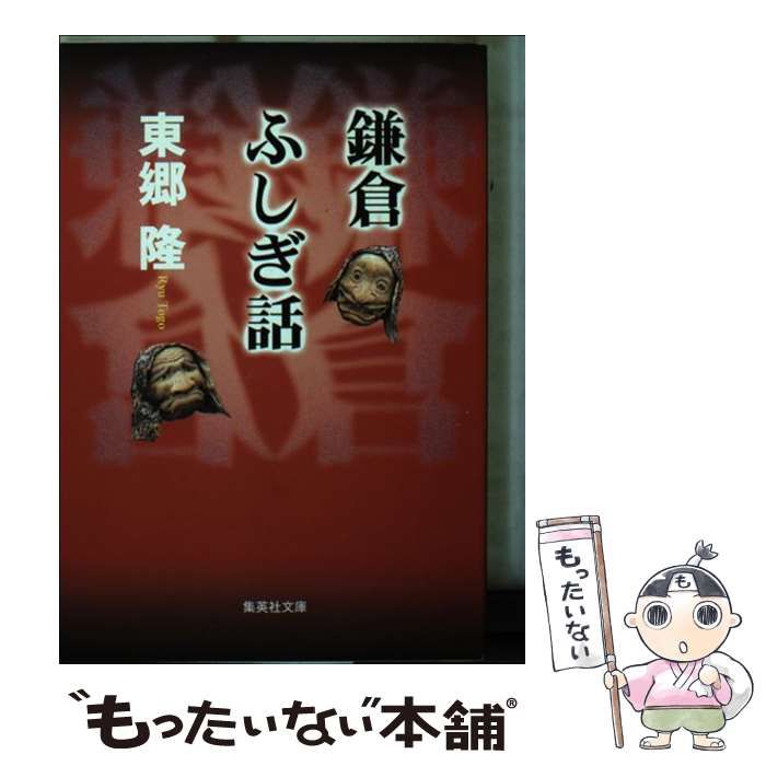 【中古】 鎌倉ふしぎ話/集英社/東郷隆 中古】 鎌倉ふしぎ話 （集英社文庫） / 東郷 隆 / 集英社