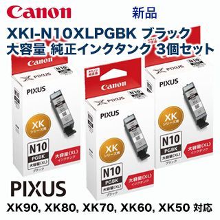 顔料ブラック 3個セット】 Canon／キヤノン 純正インクタンク XKI