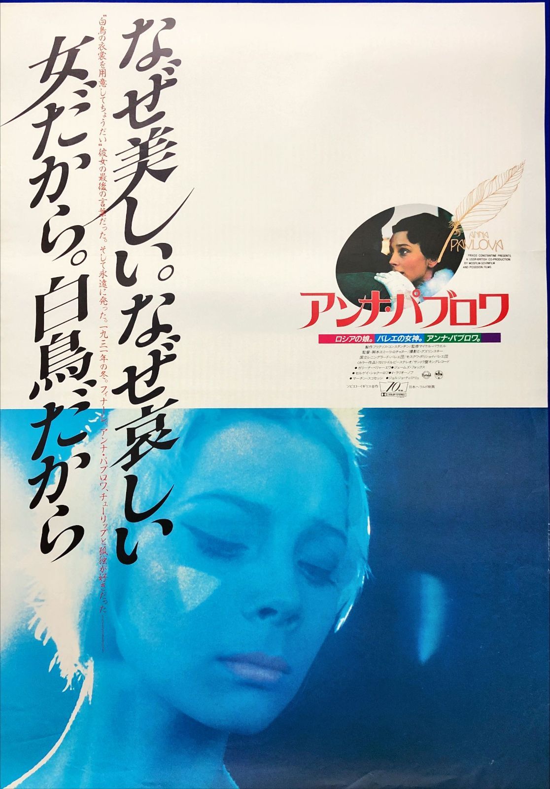 FU『アンナ・パヴロワ』映画オリジナルB2判ポスター FU07879 - メルカリ