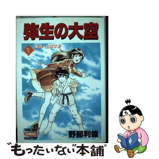 インターネットショッピングにて 【中古】弥生の大空 ５/集英社/野部