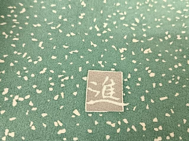 平和屋着物○訪問着 作家物 枝菊 蒔糊散らし 金彩 正絹 逸品  